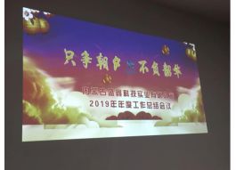 不負韶華 只爭朝夕 -內(nèi)蒙古盛鑫科技實業(yè)有限公司2019年年度總結(jié)會議