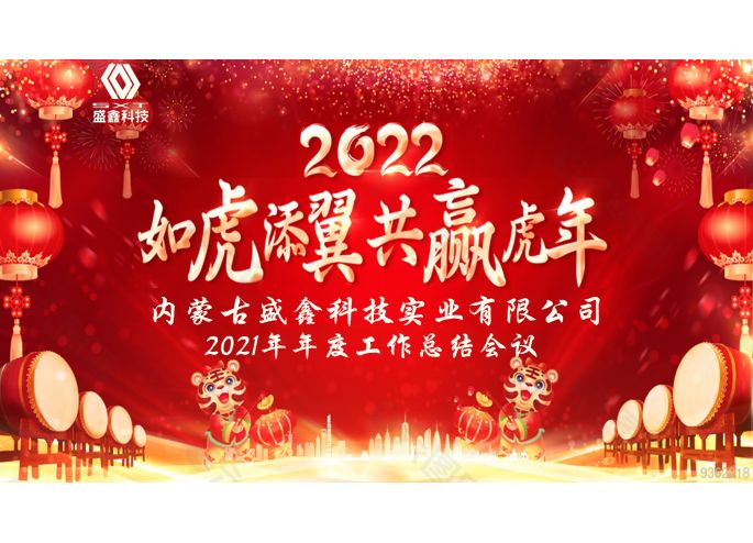 2021年年度工作總結(jié)會(huì)議及2022年迎新晚宴